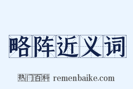略阵近义词是什么意思的图片